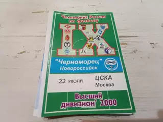 Черноморец ЦСКА 2000