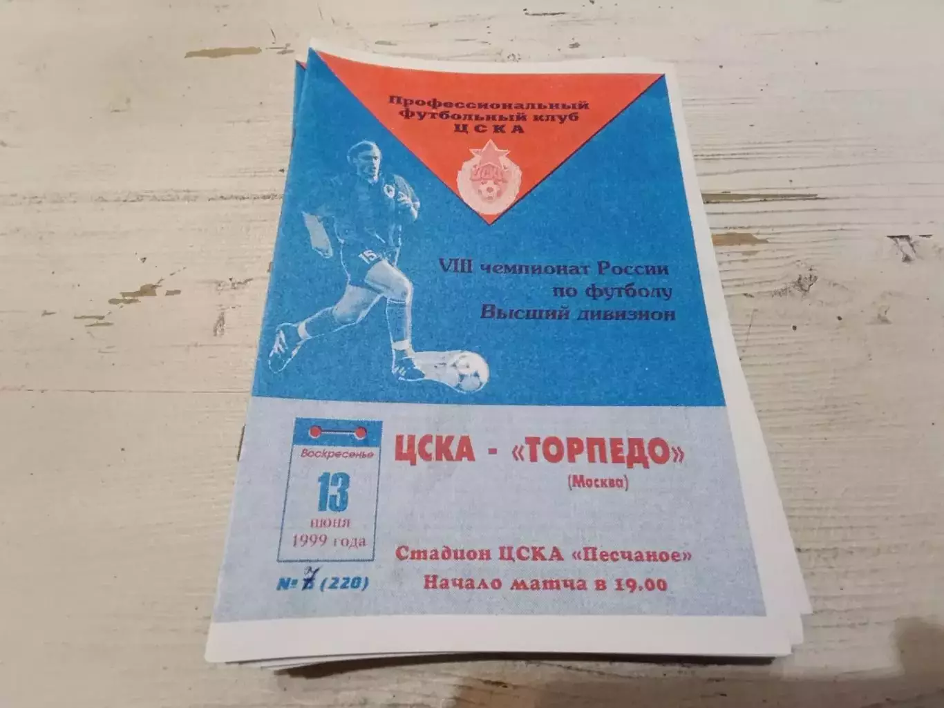 ЦСКА Торпедо Москва 1999