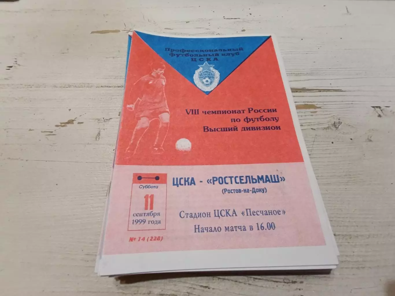 ЦСКА Ростсельмаш 1999