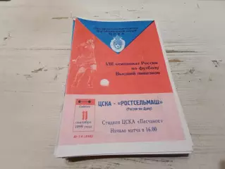ЦСКА Ростсельмаш 1999