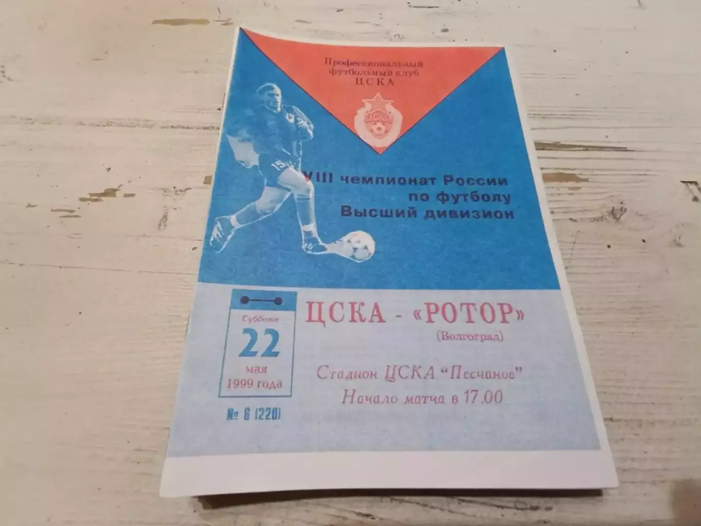 ЦСКА Ротор 1999