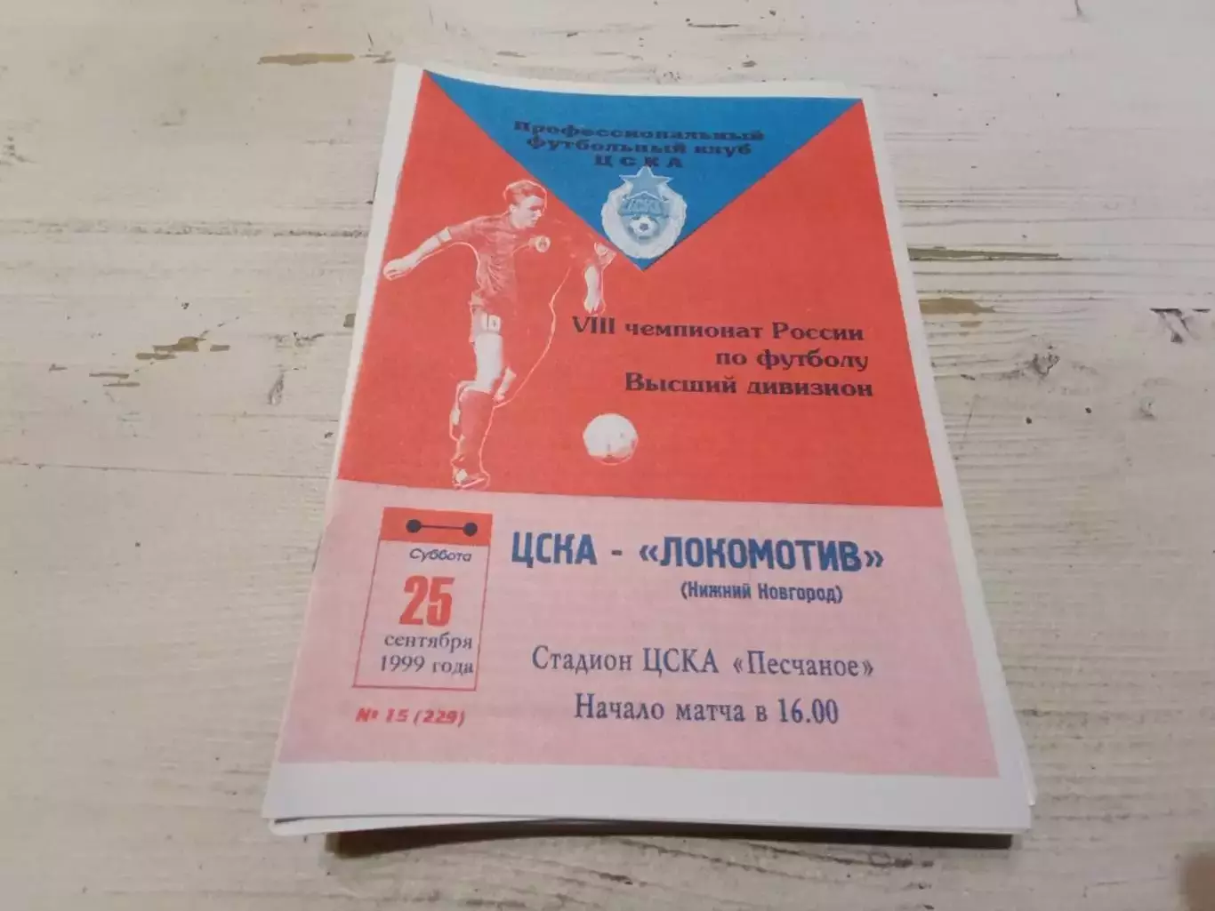 ЦСКА Локомотив Нижний Новгород 1999