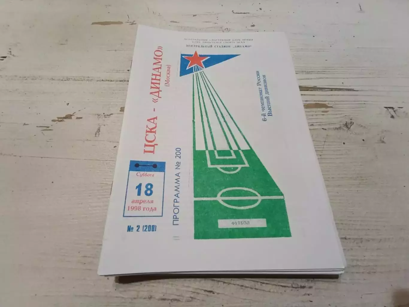 ЦСКА Динамо Москва 1998