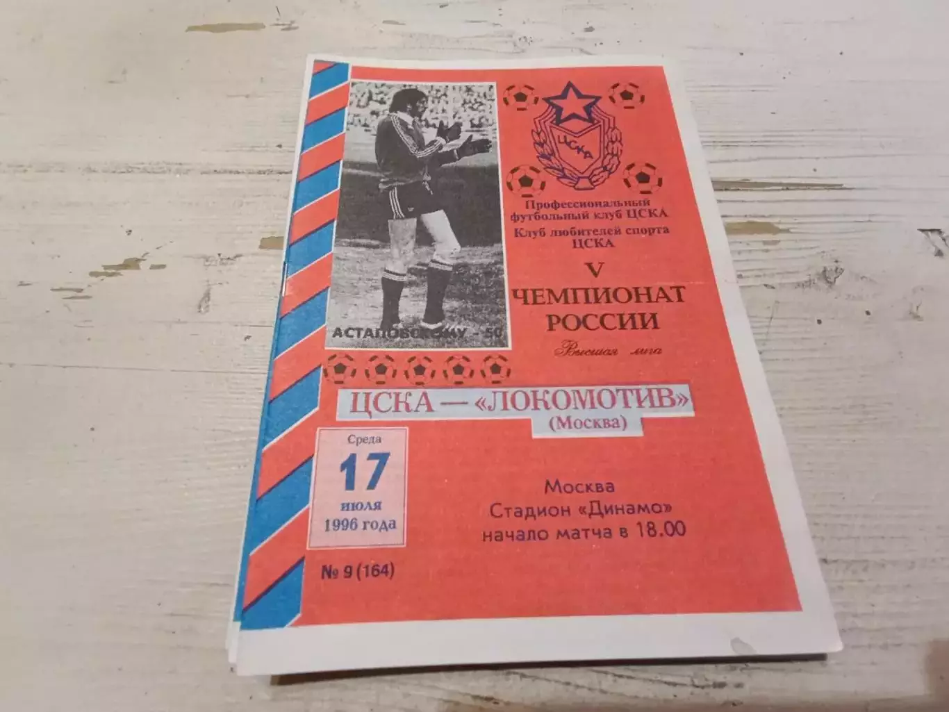 ЦСКА Локомотив Москва 1996