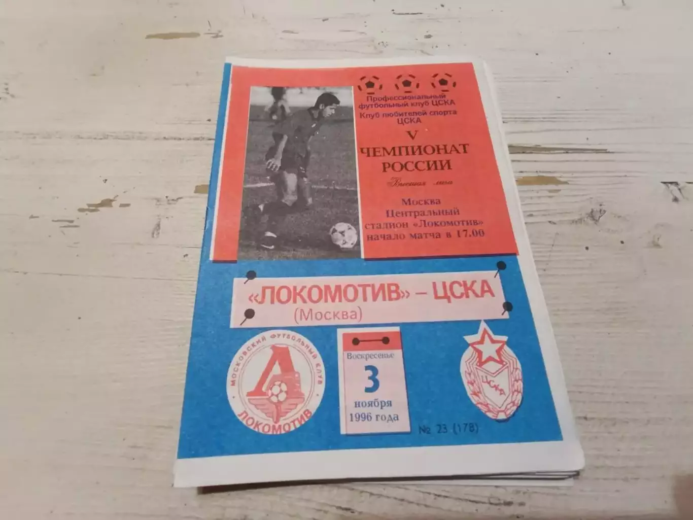 Локомотив Москва ЦСКА 1996