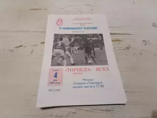Торпедо Москва ЦСКА 1996