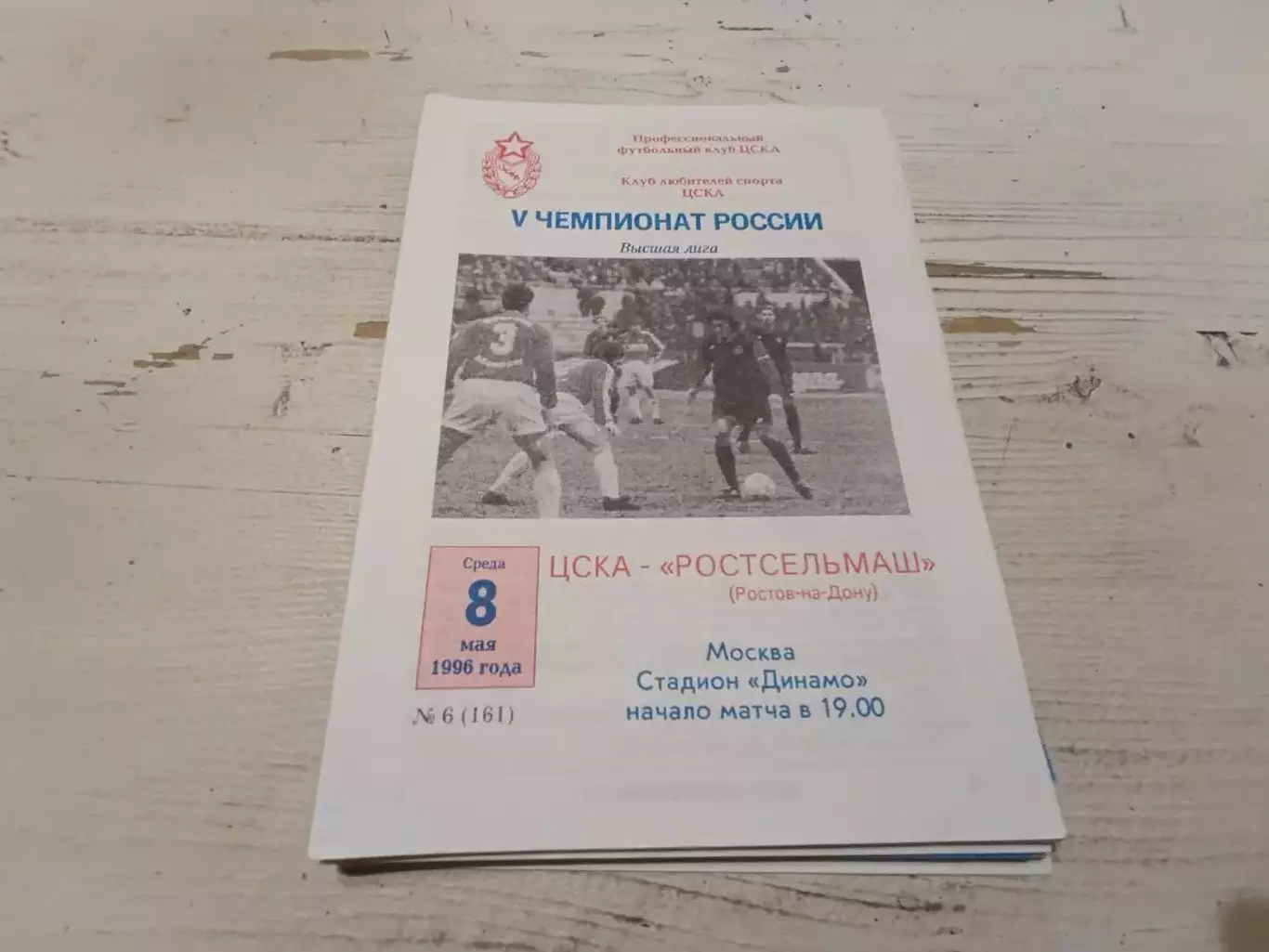 ЦСКА Ростсельмаш 1996