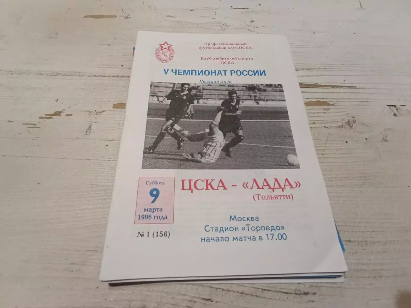 ЦСКА Лада 1996