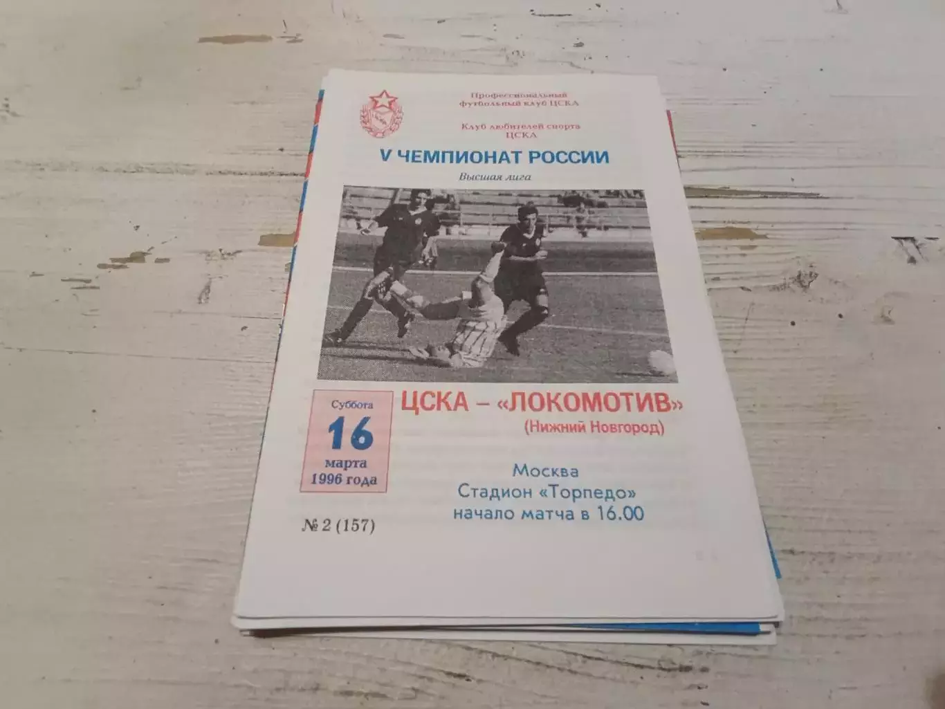 ЦСКА Локомотив Нижний Новгород 1996