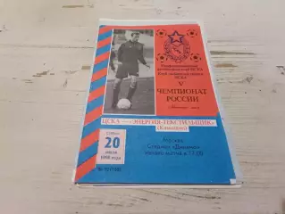 ЦСКА Энергия Текстильщик 1996