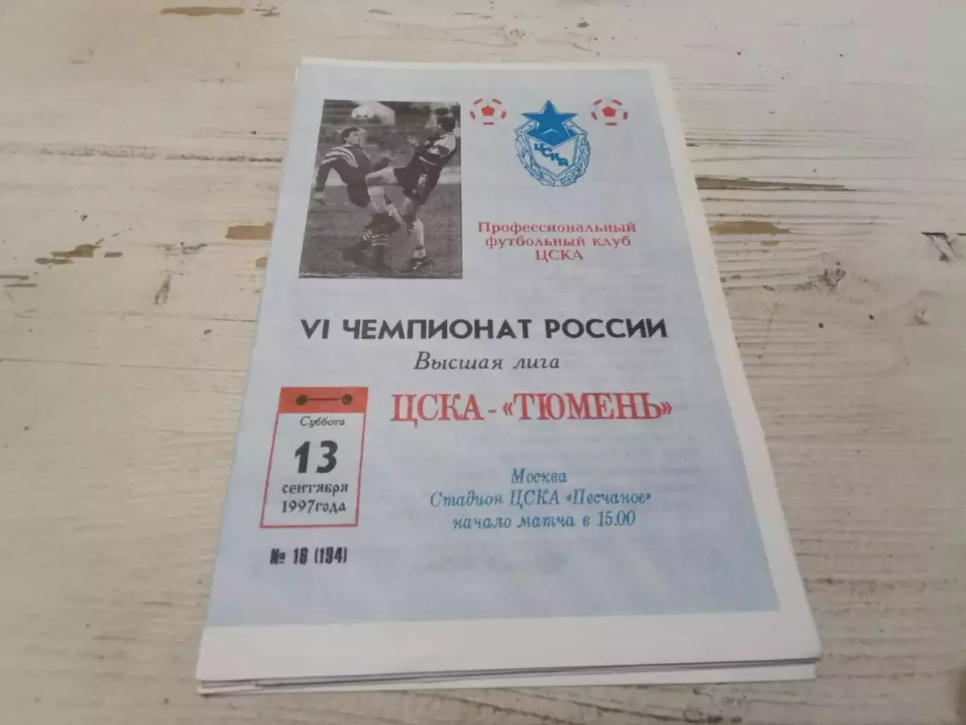 ЦСКА Тюмень 1997