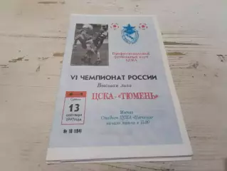 ЦСКА Тюмень 1997