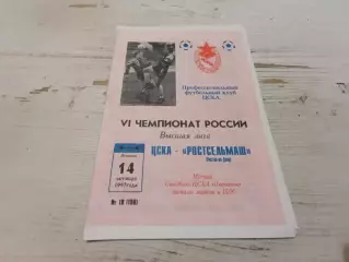 ЦСКА Ростсельмаш 1997