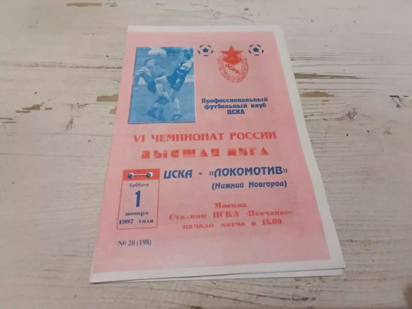 ЦСКА Локомотив Нижний Новгород 1997