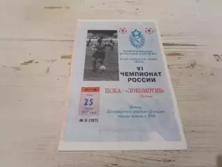 ЦСКА Локомотив Москва 1997