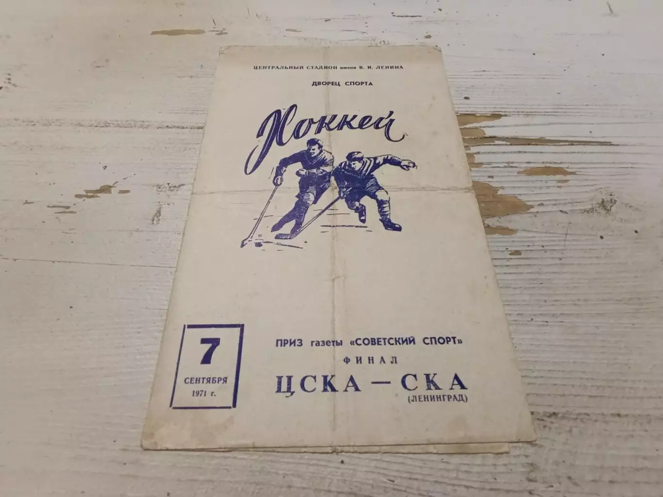 ЦСКА - СКА Ленинград 07.09.1971