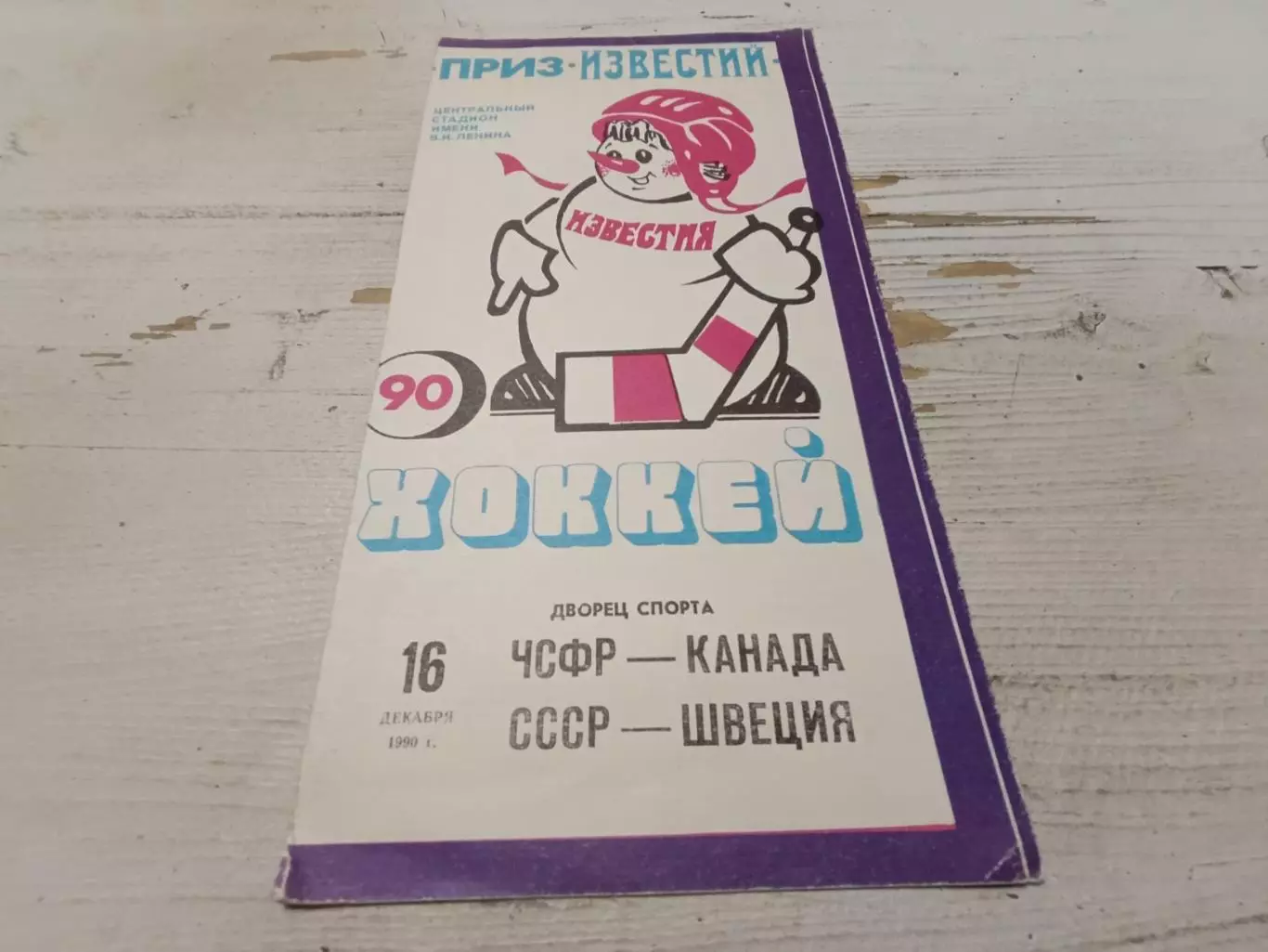 ЧСФР.КАНАДА. , СССР. ШВЕЦИЯ. 16.12.1990