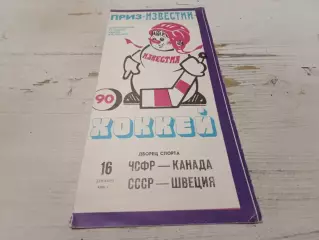 ЧСФР.КАНАДА. , СССР. ШВЕЦИЯ. 16.12.1990