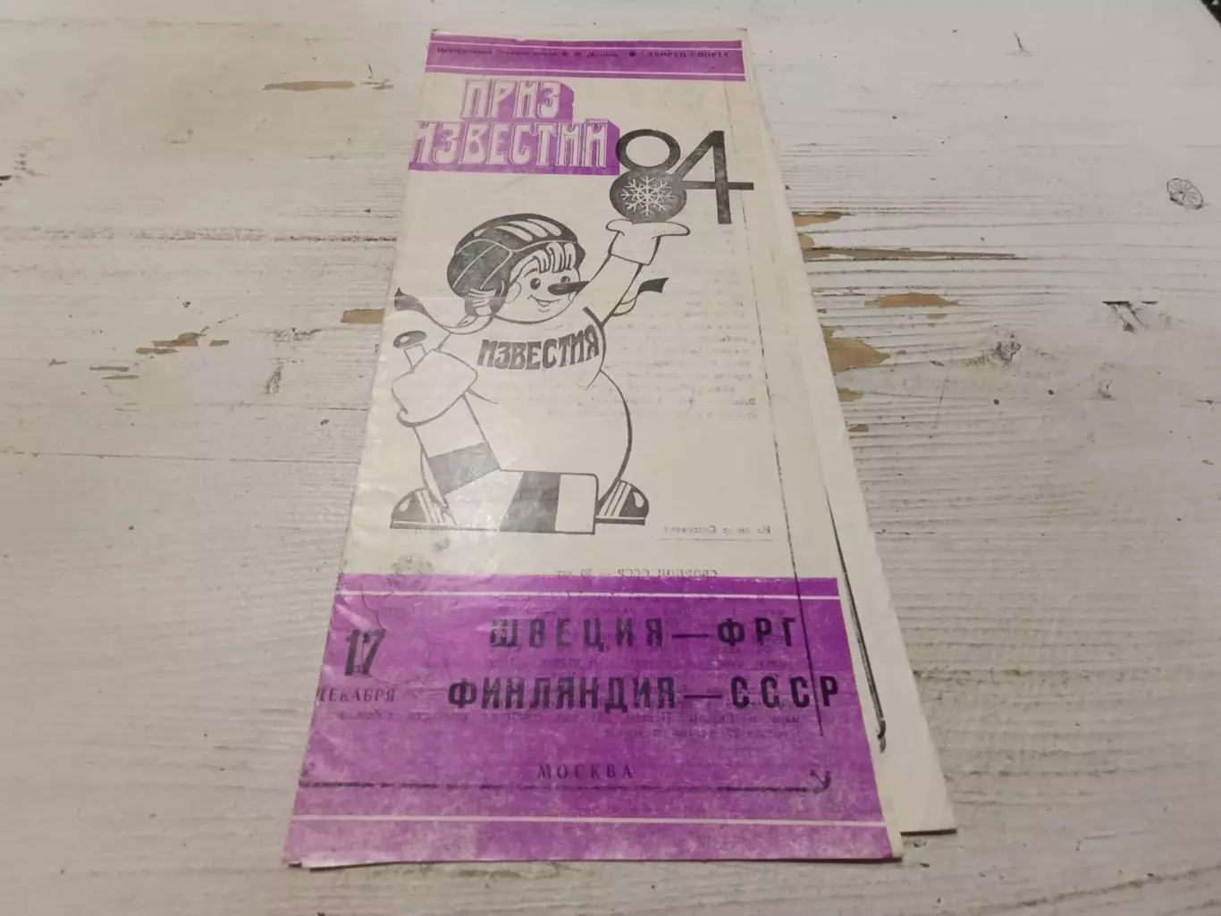Швеция - ФРГ, Финляндия - СССР 17.10.1984