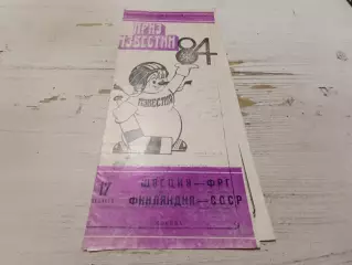 Швеция - ФРГ, Финляндия - СССР 17.10.1984