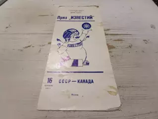 СССР - Канада - 1988 / 1989 г. (16.12.88) Приз Известия