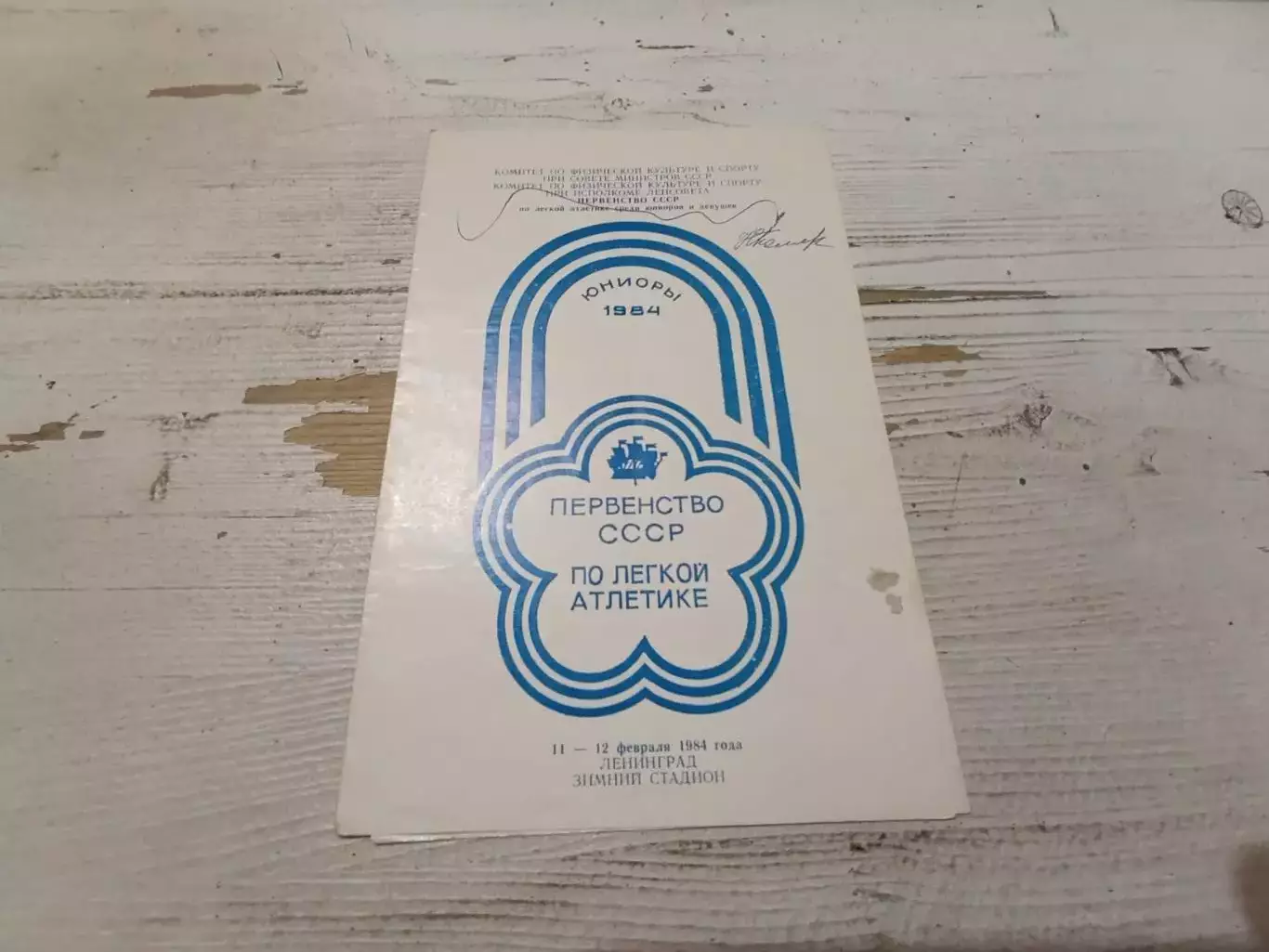 Первенство СССР по легкой атлетике 1984, с автографом, Ленинград - зим. стадион
