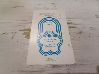 Первенство СССР по легкой атлетике 1984, с автографом, Ленинград - зим. стадион