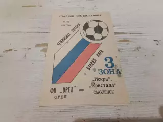 ФК Орел Искра/ Кристалл Смоленск 1993