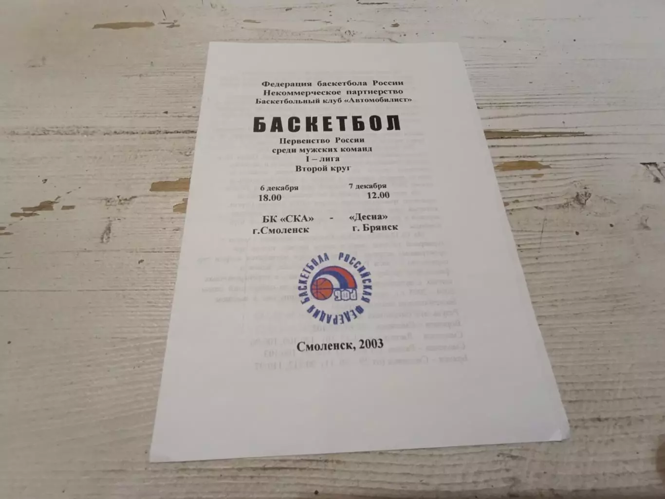Баскетбол БК СКА Смоленск ДЕСНА Брянск 6-7.12.2003