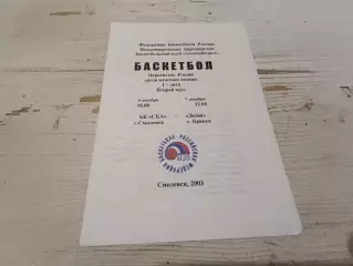 Баскетбол БК СКА Смоленск ДЕСНА Брянск 6-7.12.2003