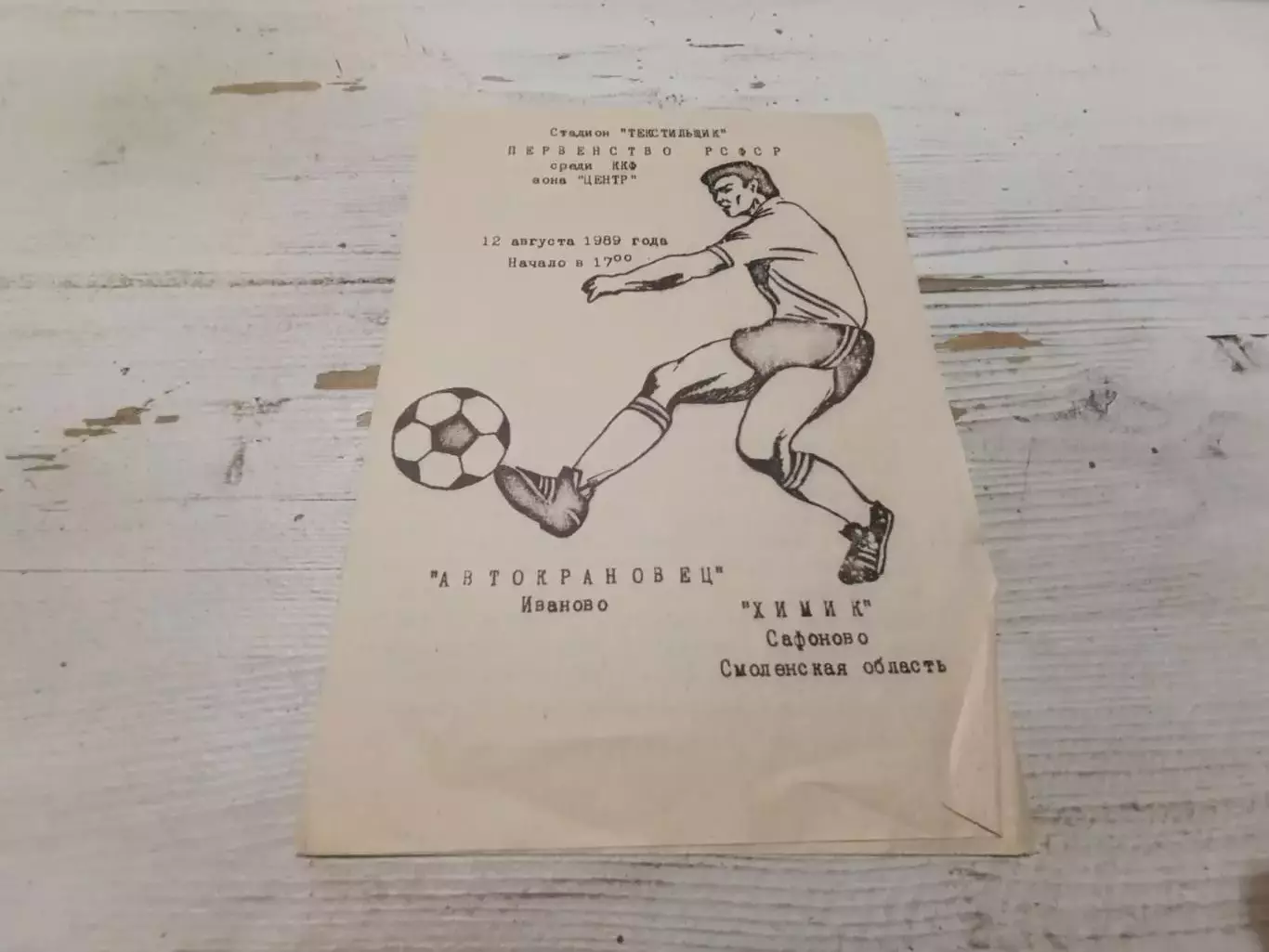 АВТОКРАНОВЕЦ Иваново ХИМИК Сафоново 12.08.1989