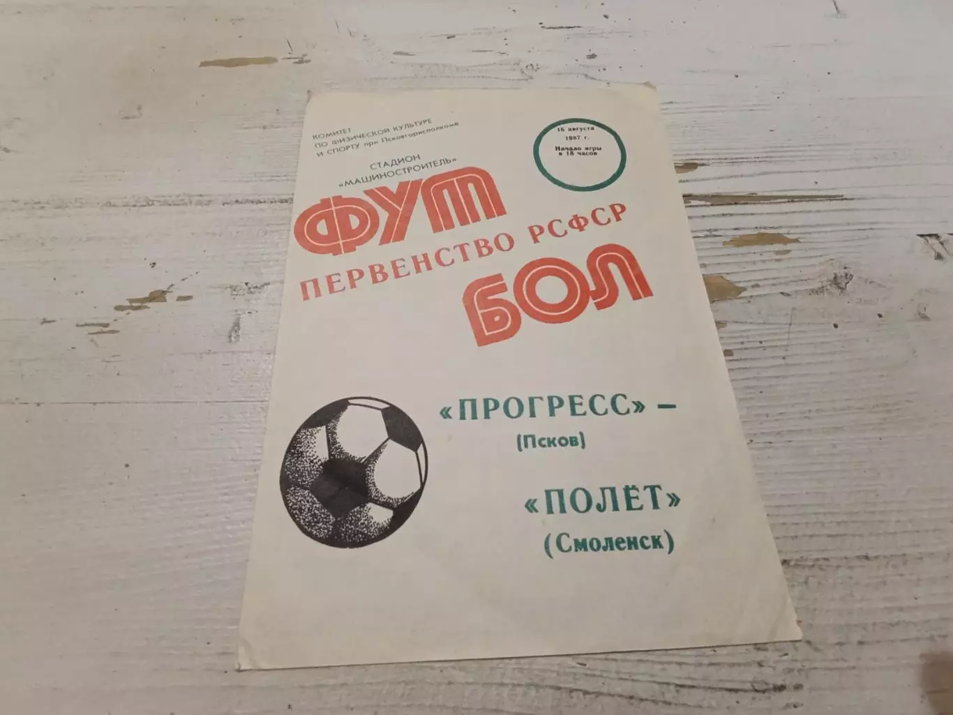 Прогресс (Псков) - Полет (Смоленск) 16.08.1987