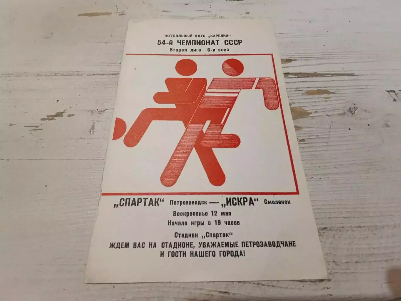 Спартак Петрозаводск -Искра Смоленск 12.05.1991