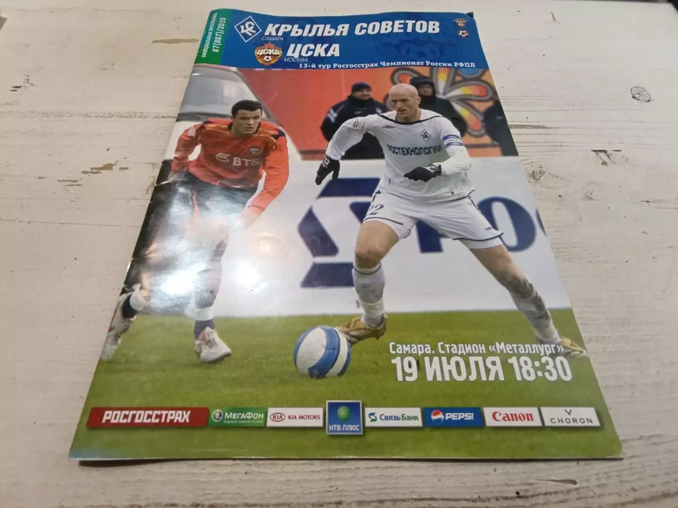 Крылья Советов Самара - ЦСКА 19-07-2010