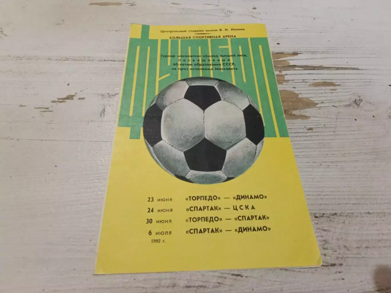Турнир московских команд : торпедо, динамо, спартак, цска 1982