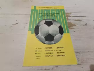 Турнир московских команд : торпедо, динамо, спартак, цска 1982
