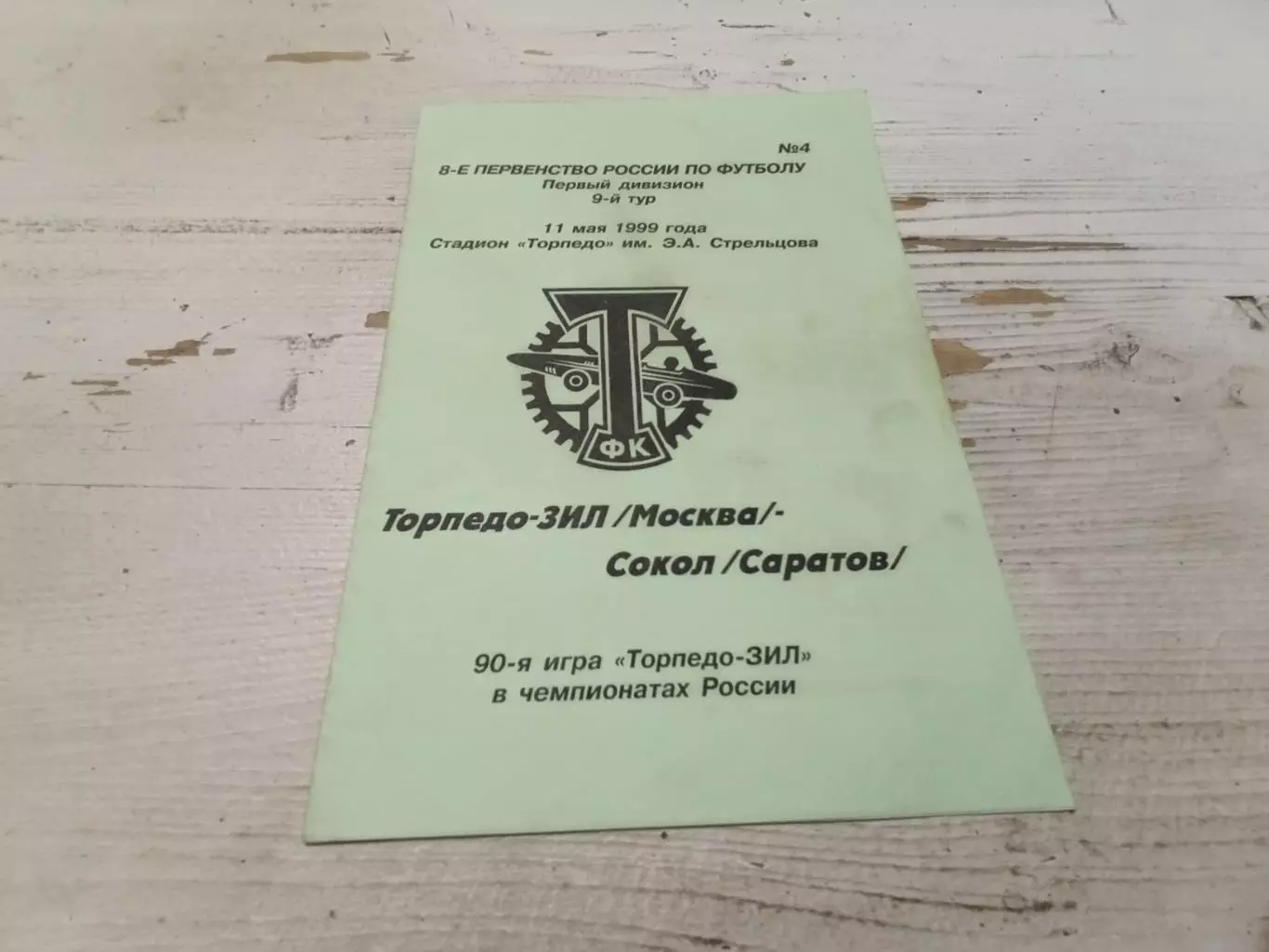 ТОРПЕДО-ЗИЛ Москва - СОКОЛ Саратов 11.05.1999