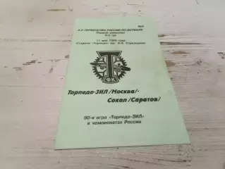 ТОРПЕДО-ЗИЛ Москва - СОКОЛ Саратов 11.05.1999