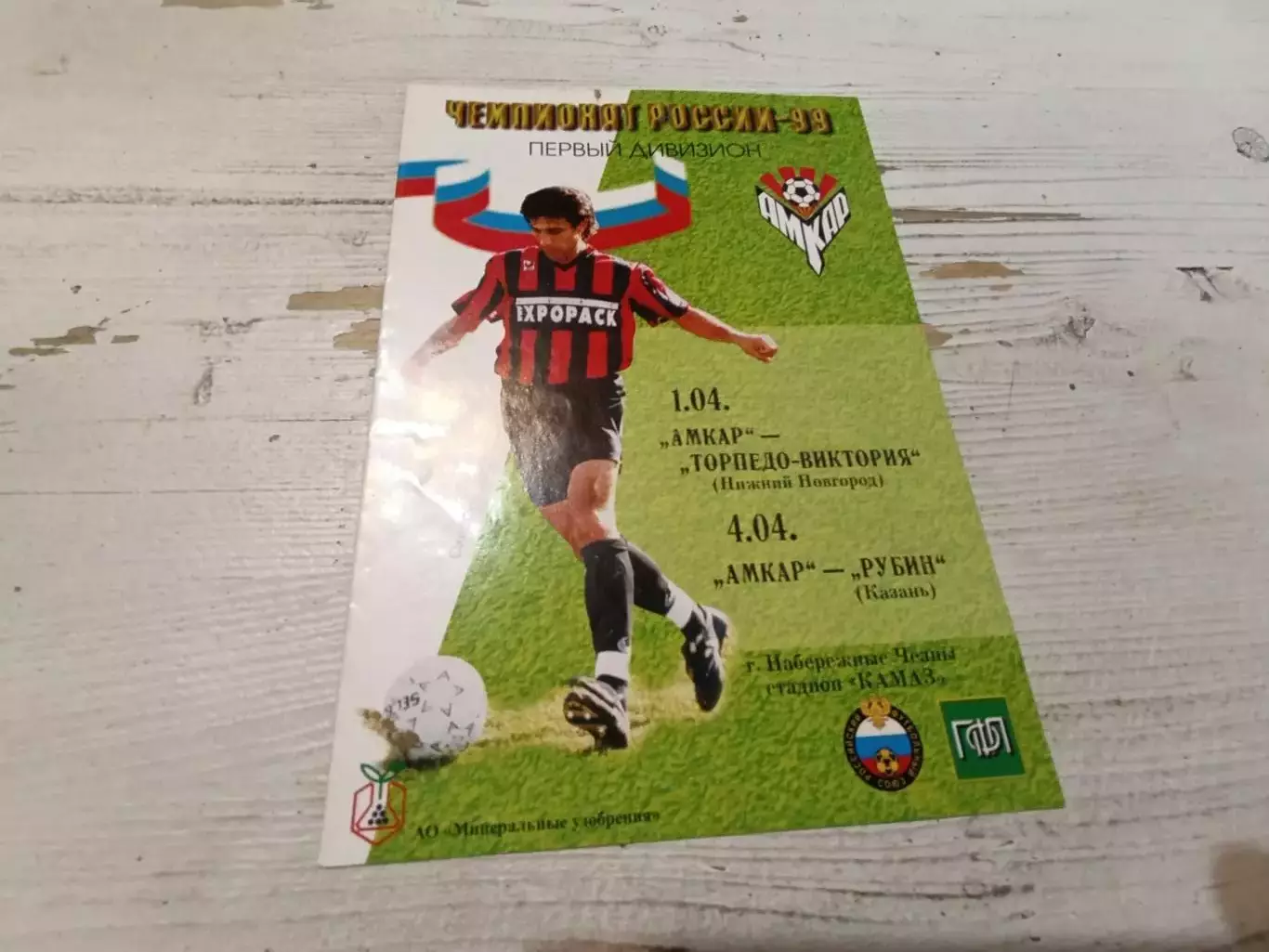 АМКАР ТОРПЕДО-ВИКТОРИЯ 1.04.1999 АМКАР РУБИН 4.04.1999