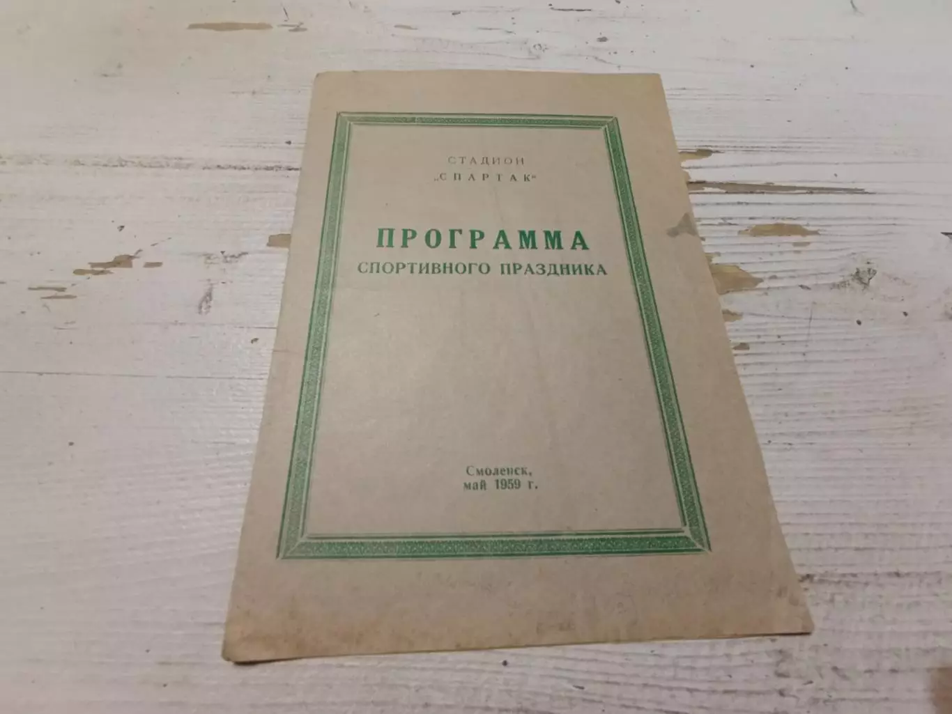 Программа спортивного праздника (Стадион Спартак г.Смоленск май 1959) ОРИГИНАЛ