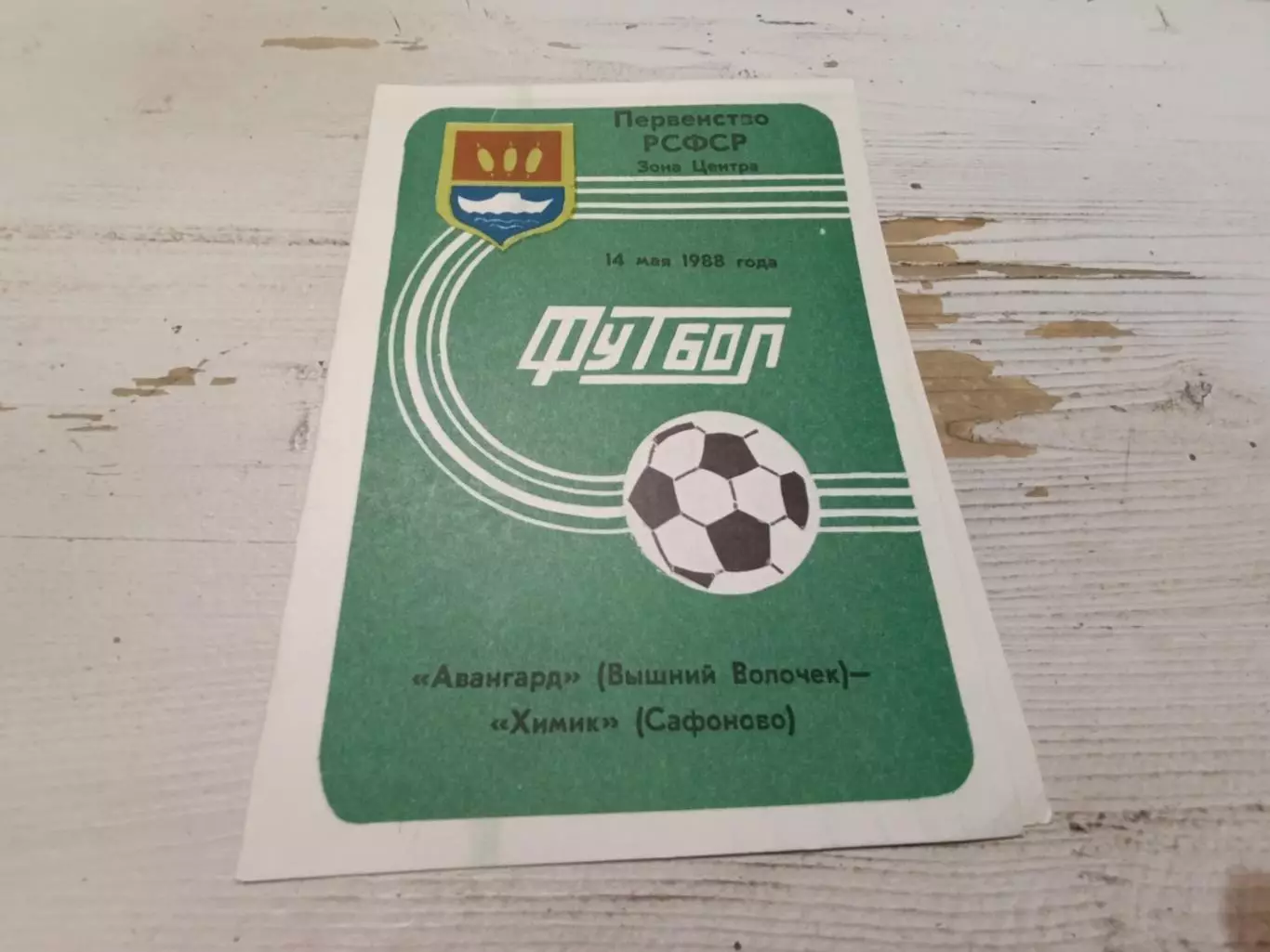 Авангард Вышний Волочек Химик Сафоново 14.05.1988