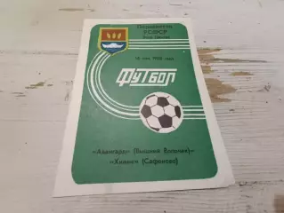 Авангард Вышний Волочек Химик Сафоново 14.05.1988