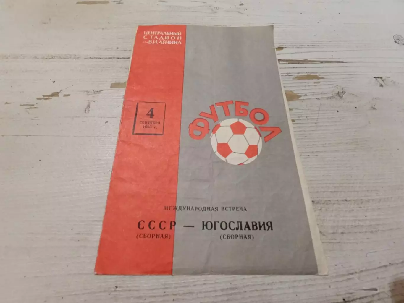 СССР Югославия 04.09.1965