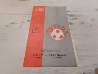 СССР Югославия 04.09.1965
