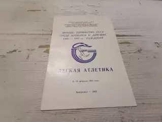 Легкая атлетика 1985 Запорожье