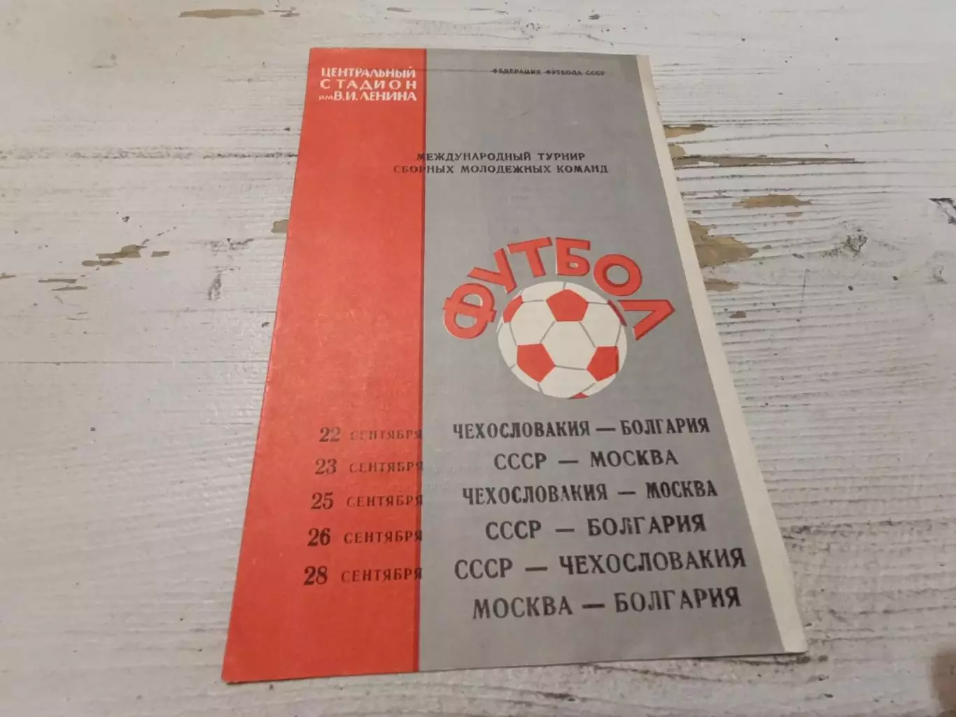 22-28.09.1965. Турнир молодежных команд. СССР, Чехословакия, Болгария, Москва
