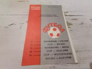 22-28.09.1965. Турнир молодежных команд. СССР, Чехословакия, Болгария, Москва