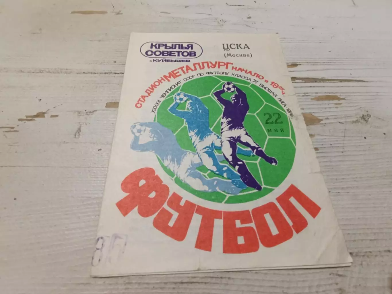 КРЫЛЬЯ СОВЕТОВ Куйбышев-ЦСКА 22.05.1979