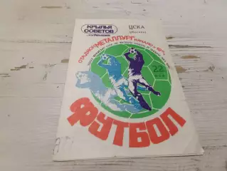 КРЫЛЬЯ СОВЕТОВ Куйбышев-ЦСКА 22.05.1979
