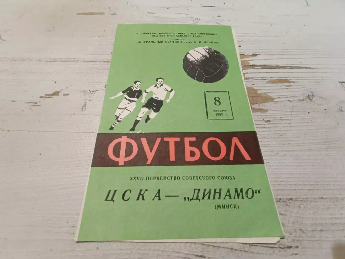 ЦСКА ДИНАМО Минск 8.11.1965